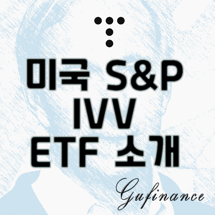 ETF 소개 : 세계 1위 운용사 블랙록, S&P 500 추종 Ivv 소개