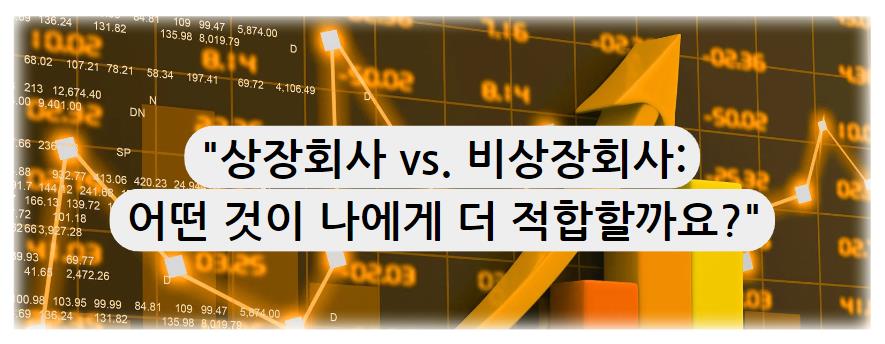 상장회사 vs. 비상장회사: 어떤 것이 나에게 더 적합할까요?