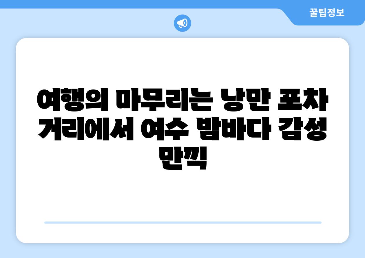여행의 마무리는 낭만 포차 거리에서 여수 밤바다 감성 만끽