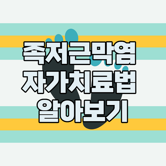  족저근막염 자가 치료 어떻게 해야 증상 완화할 수 있을까? (근족막염, 근저족막염)