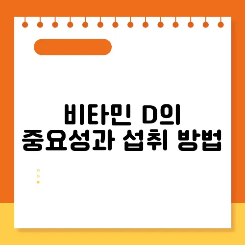 비타민 D의 중요성과 섭취 방법