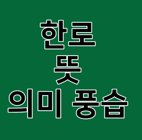  한로 뜻 의미 풍습