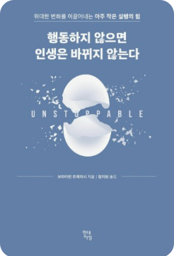 행동하지 않으면 인생은 바뀌지 않는다 . 책표지