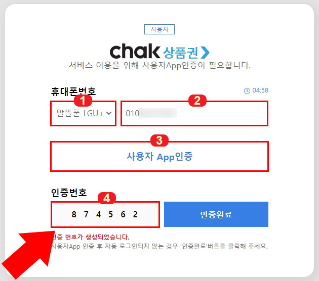 지역상품권 chak 인증번호