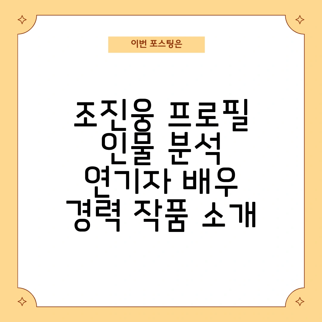 조진웅 프로필