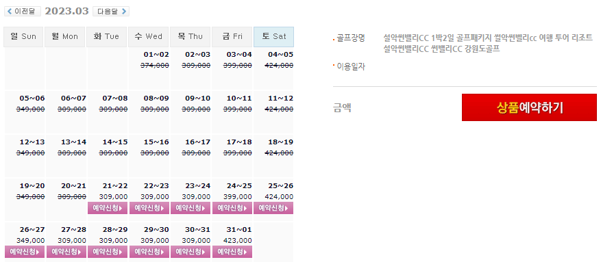  설악썬밸리CC 1박2일 골프패키지 가격(요금) 0321