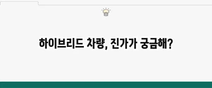 하이브리드 차량의 장점과 단점을 면밀히 비교 분석해보았습니다.