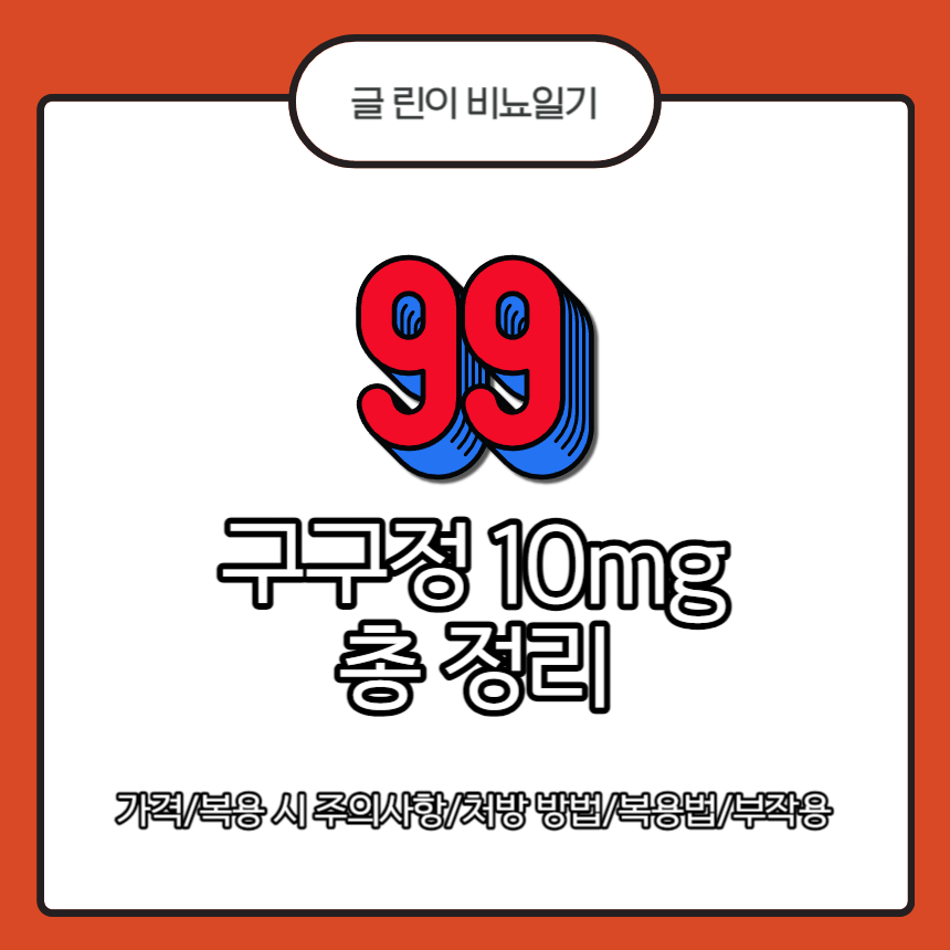  구구정 10mg 총 정리