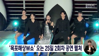 목포해상W쇼