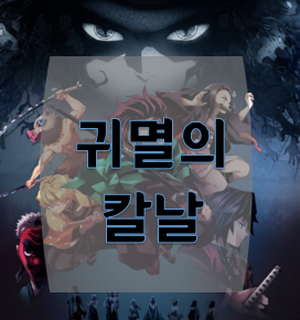  판타지 애니메이션 추천 『귀멸의 칼날』리뷰담