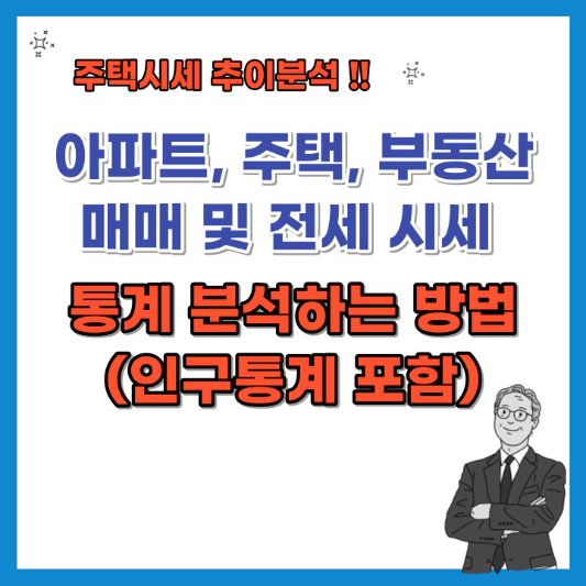 아파트-주택-부동산-매매-및-전세-시세-통계-분석하는-방법-섬네일