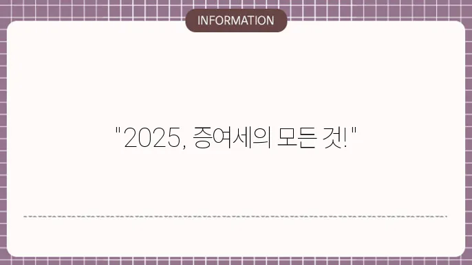 증여세 세율 2025 : 올해 세율 한눈에 보기
