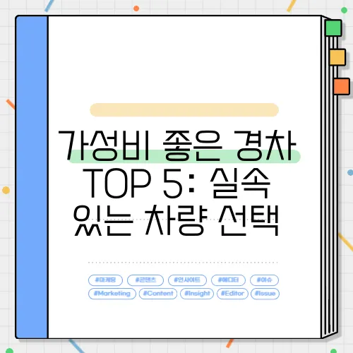 가성비 좋은 경차 TOP 5: 실속 있는 차량 선택