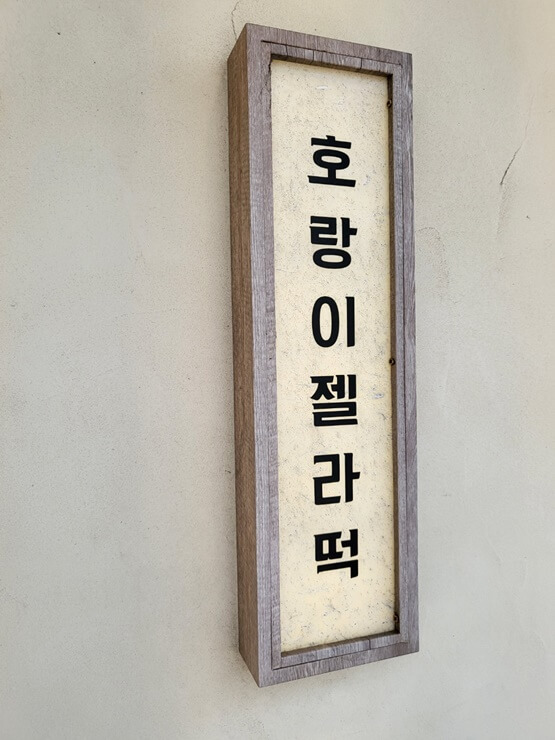 해운대 대표 먹거리&#44; 호랑이젤라떡