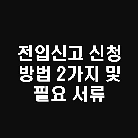  전입신고 인터넷 신청 방법 및 필요서류