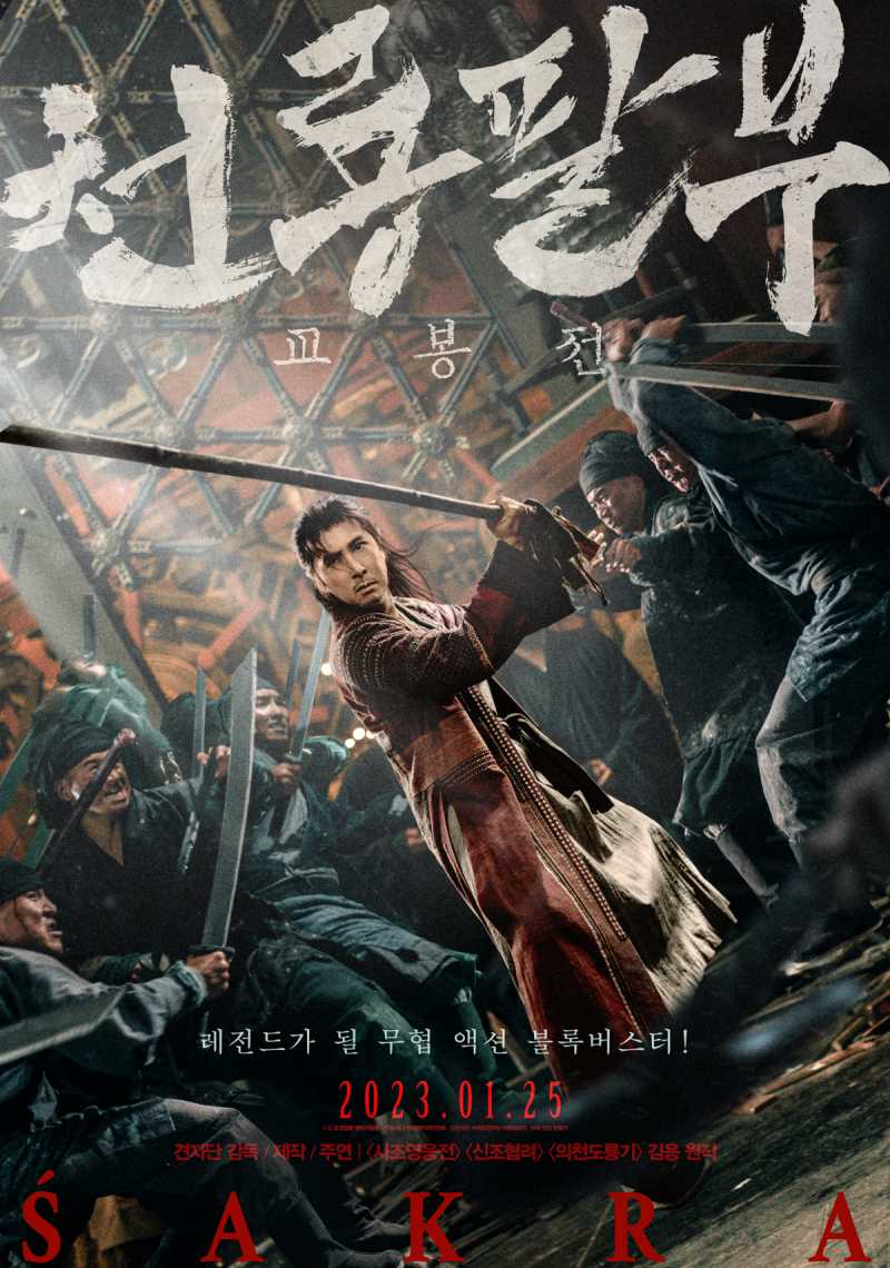  [다시보기/한글자막] 천룡팔부: 교봉전 SAKRA, 天龍八部之喬峯傳.2023.KOR.2160p.mp4.torrent