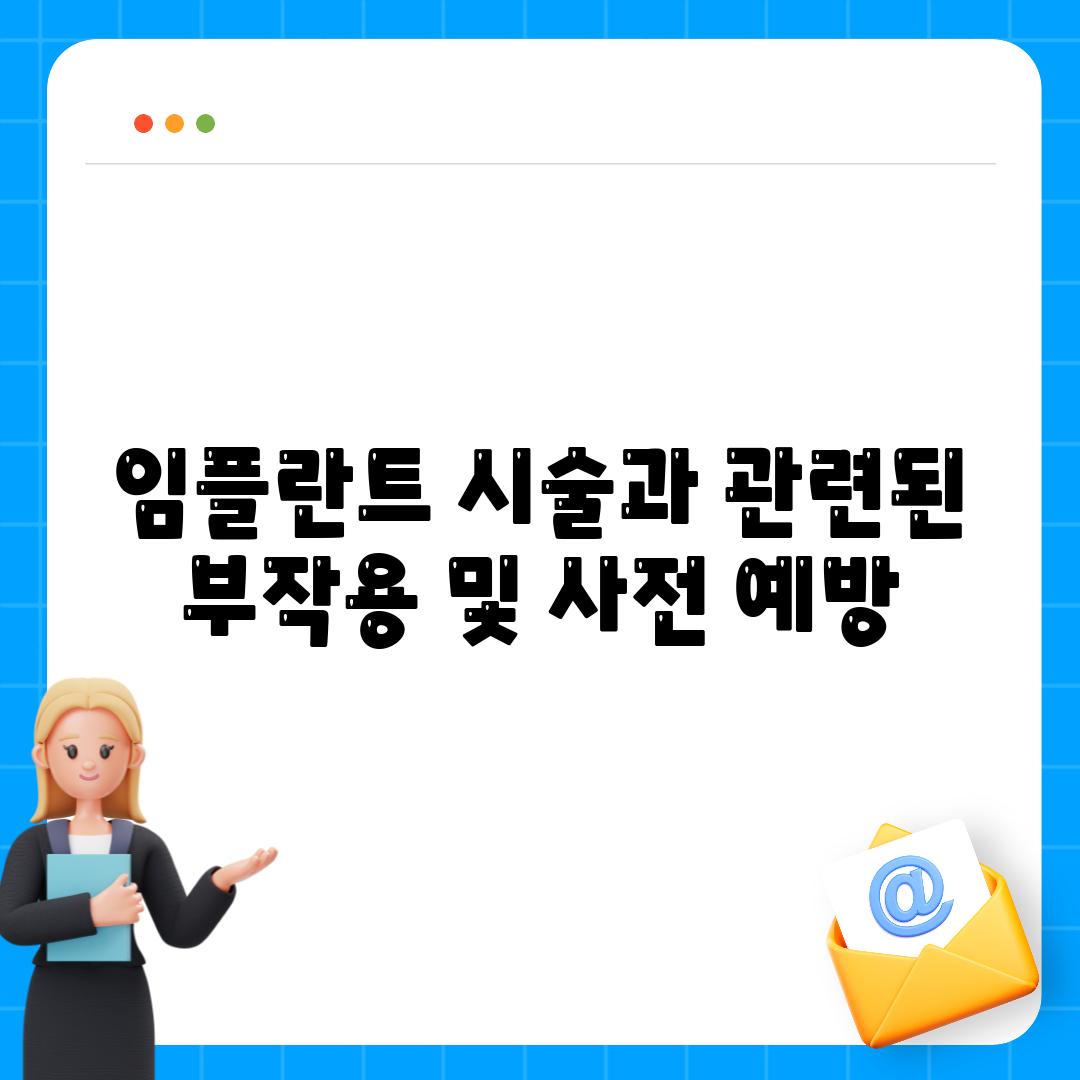 임플란트 시술과 관련된 부작용 및 사전 예방