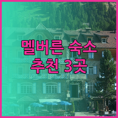 멜버른 여행 숙소 추천 3곳 스페이스