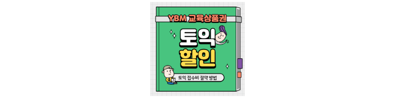 썸네일-토익접수절약