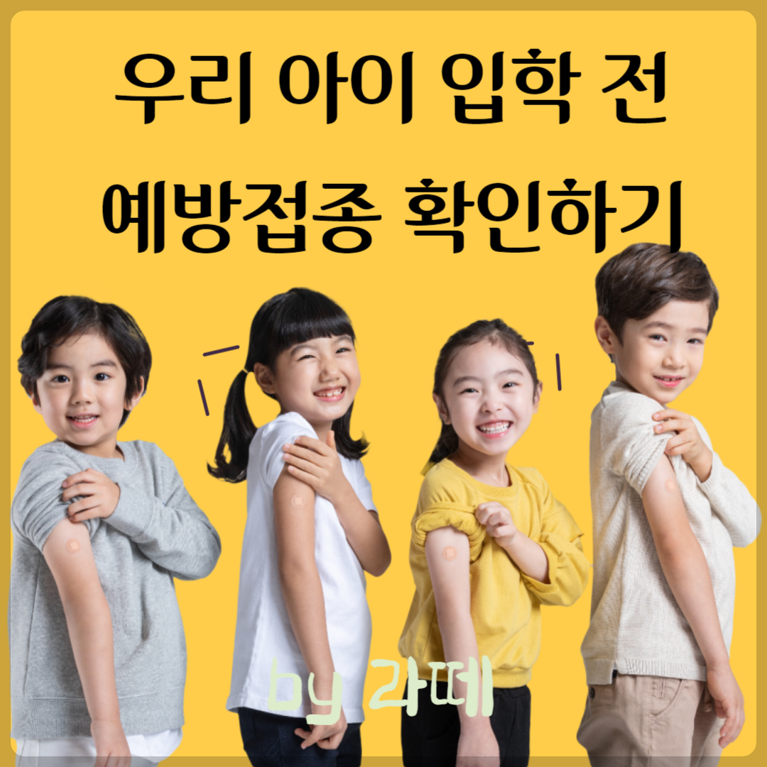 초중학교 입학생 예방접종 무엇이 있을까요? 우리 아이 입학 전 예방접종 확인하기