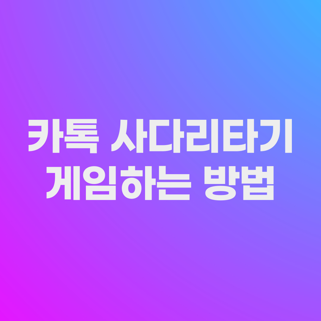 카카오톡 사다리타기 게임 하는 방법 섬네일