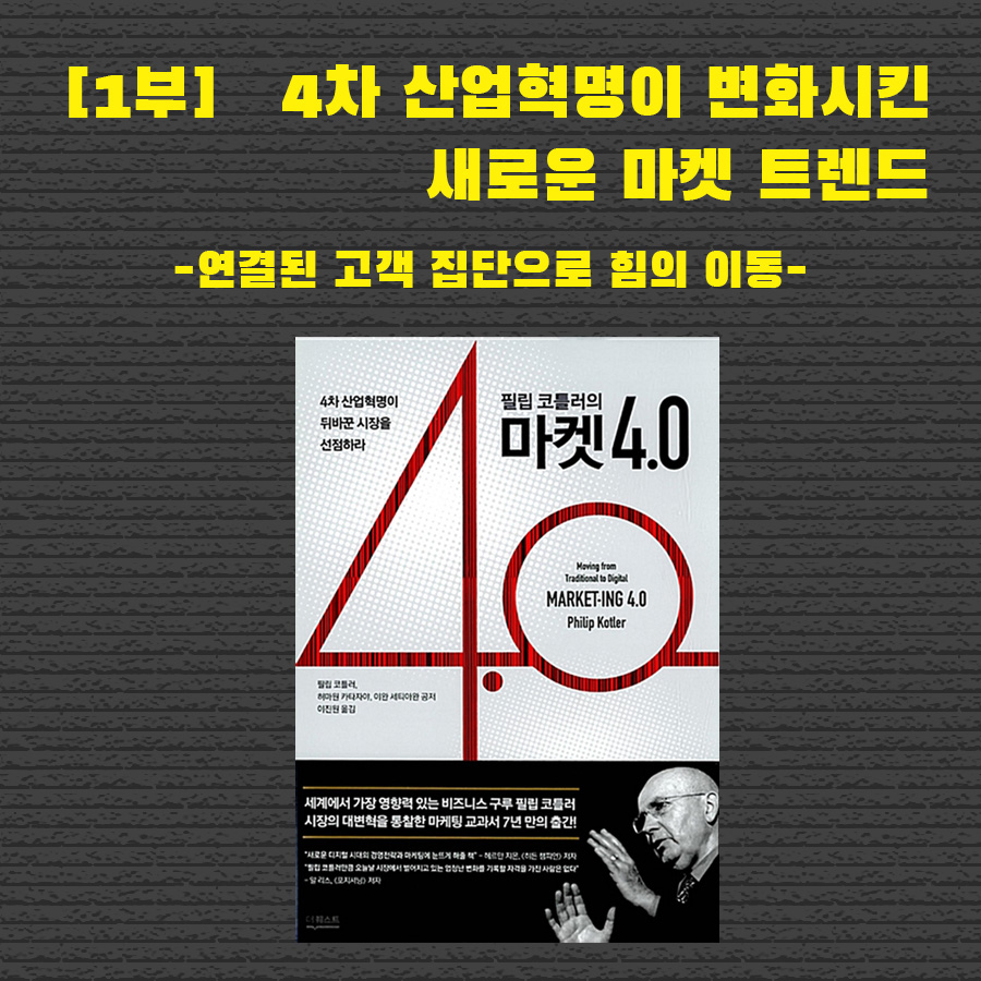  『필립 코틀러의 마켓 4.0』 - 1부 1장 내용 요약 : 수평적, 사회적, 포용적