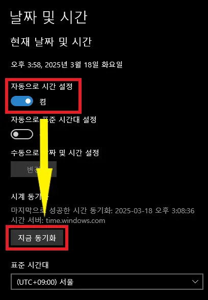 윈도우-설정에서-시간-및-날짜를-자동-동기화하는-사진