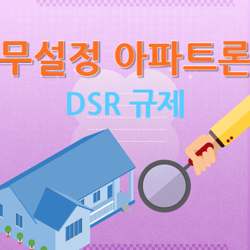 무설정 아파트론 dsr