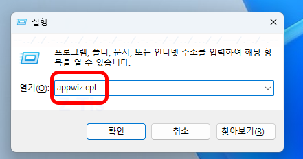 appwiz.cpl 입력