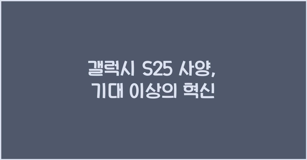 갤럭시 s25 사양