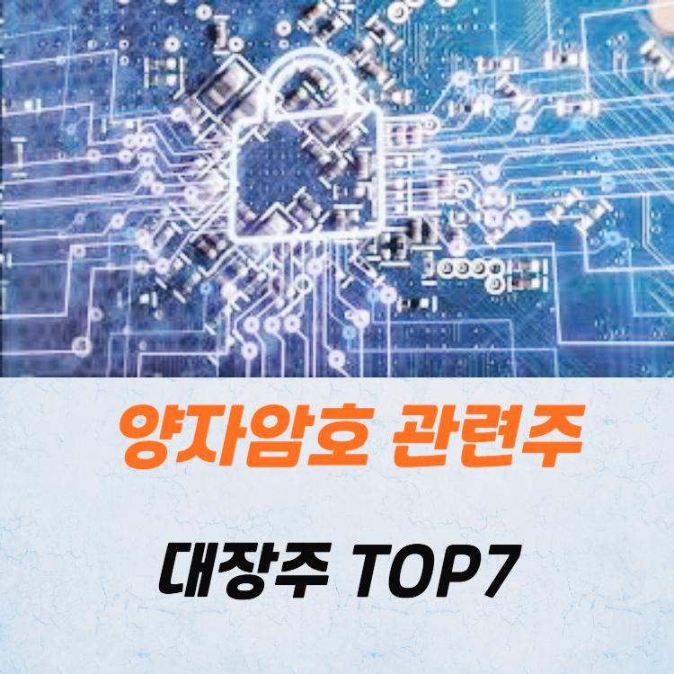 양자암호 관련주 양자컴퓨터 대장주 테마주 TOP7