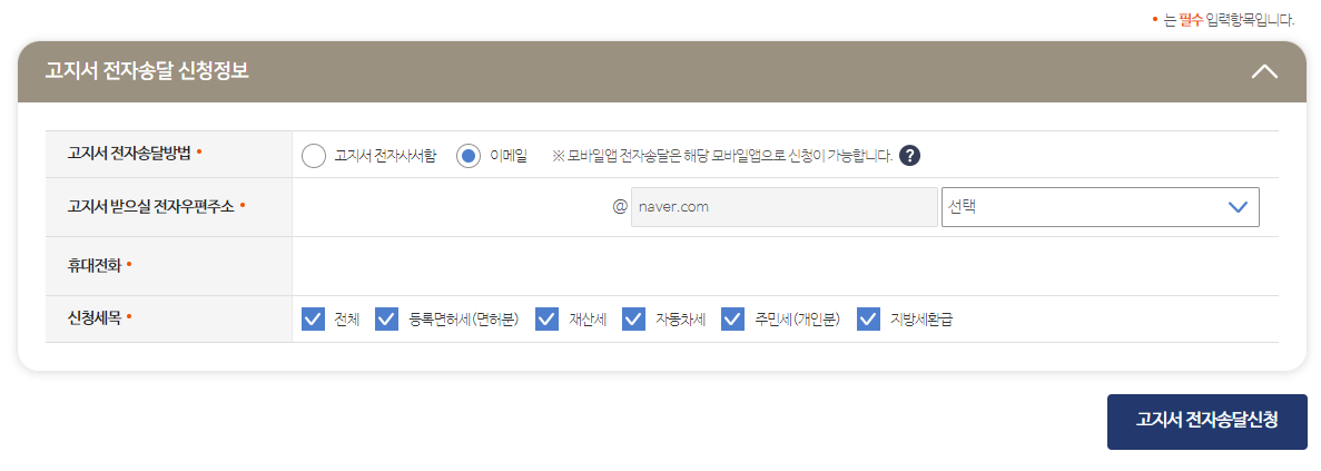 고지서_전자송달_신청정보