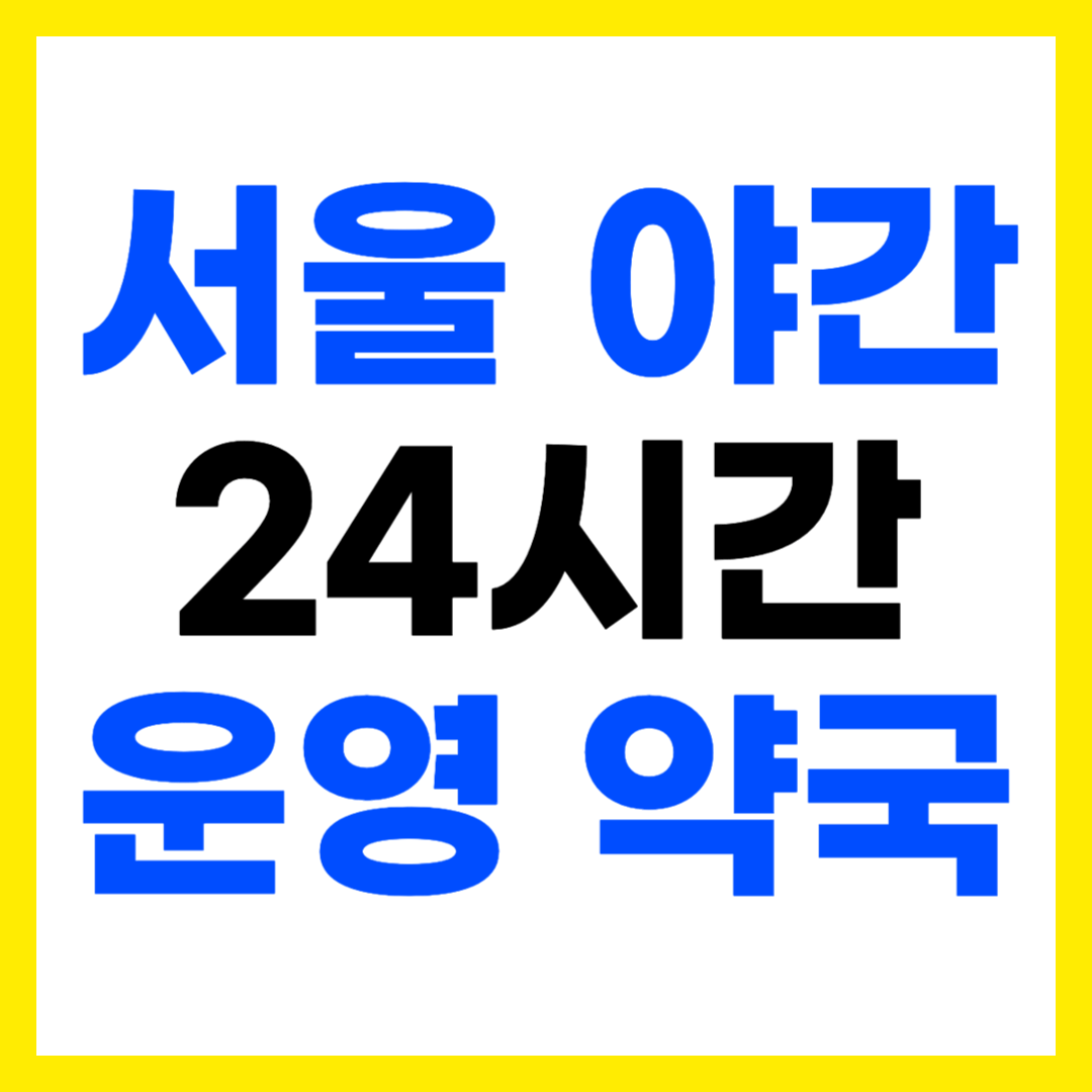 서울 심야 야간 24시간 운영 약국 주소 전화번호 영업시간