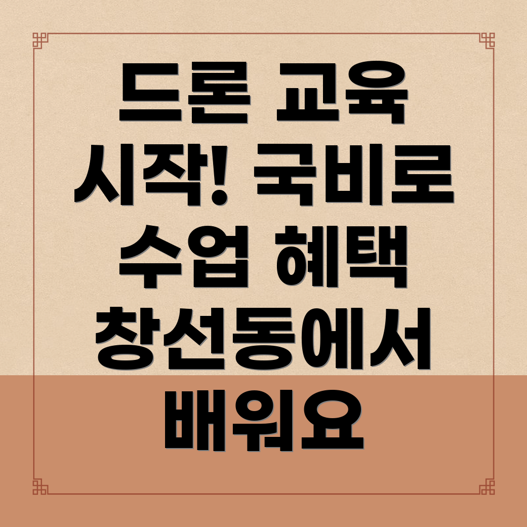 드론 국비지원 학원