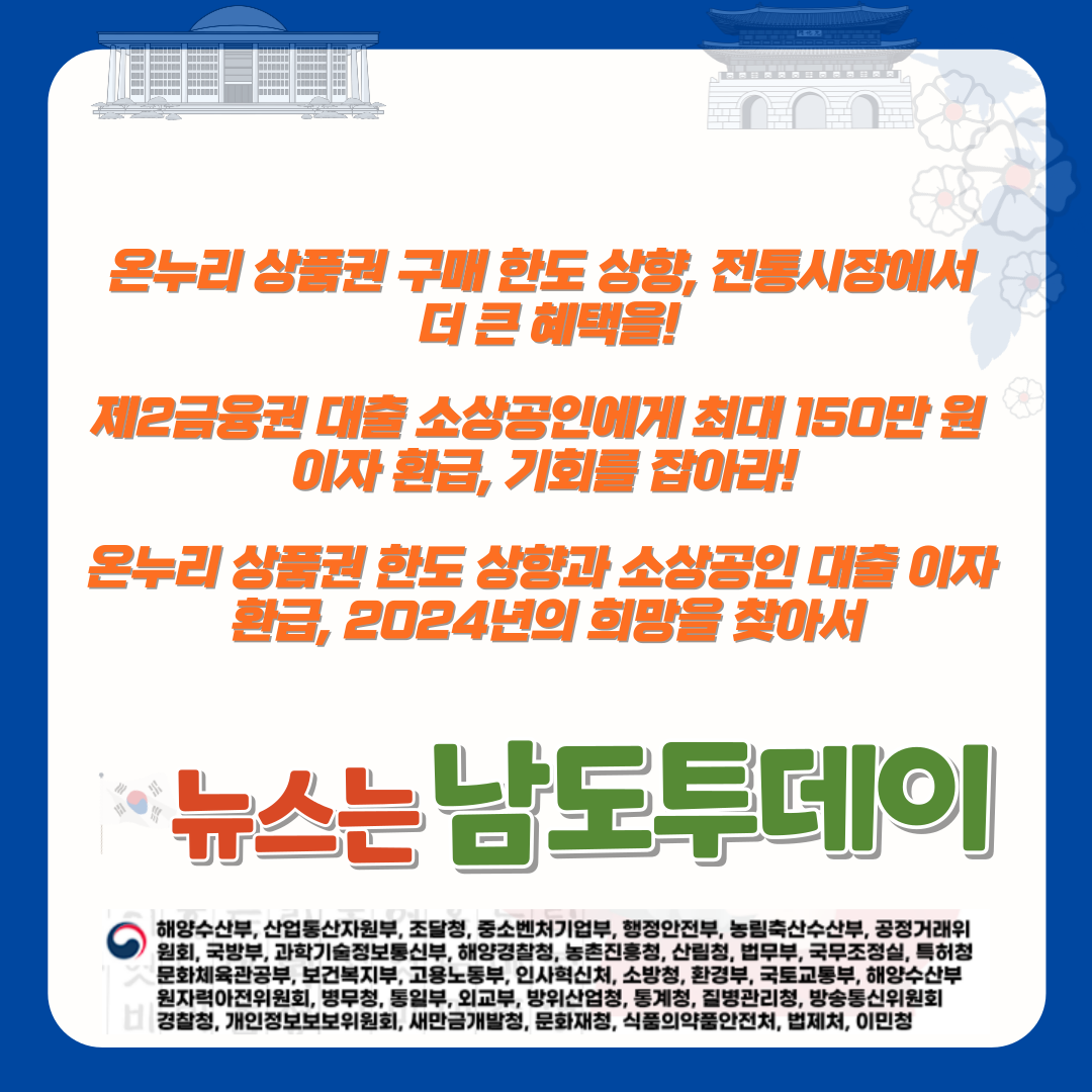  온누리 상품권 구매 한도 상향, 소상공인 이자 환급…40대라면 꼭 알아야 할 정보!-남도투데이