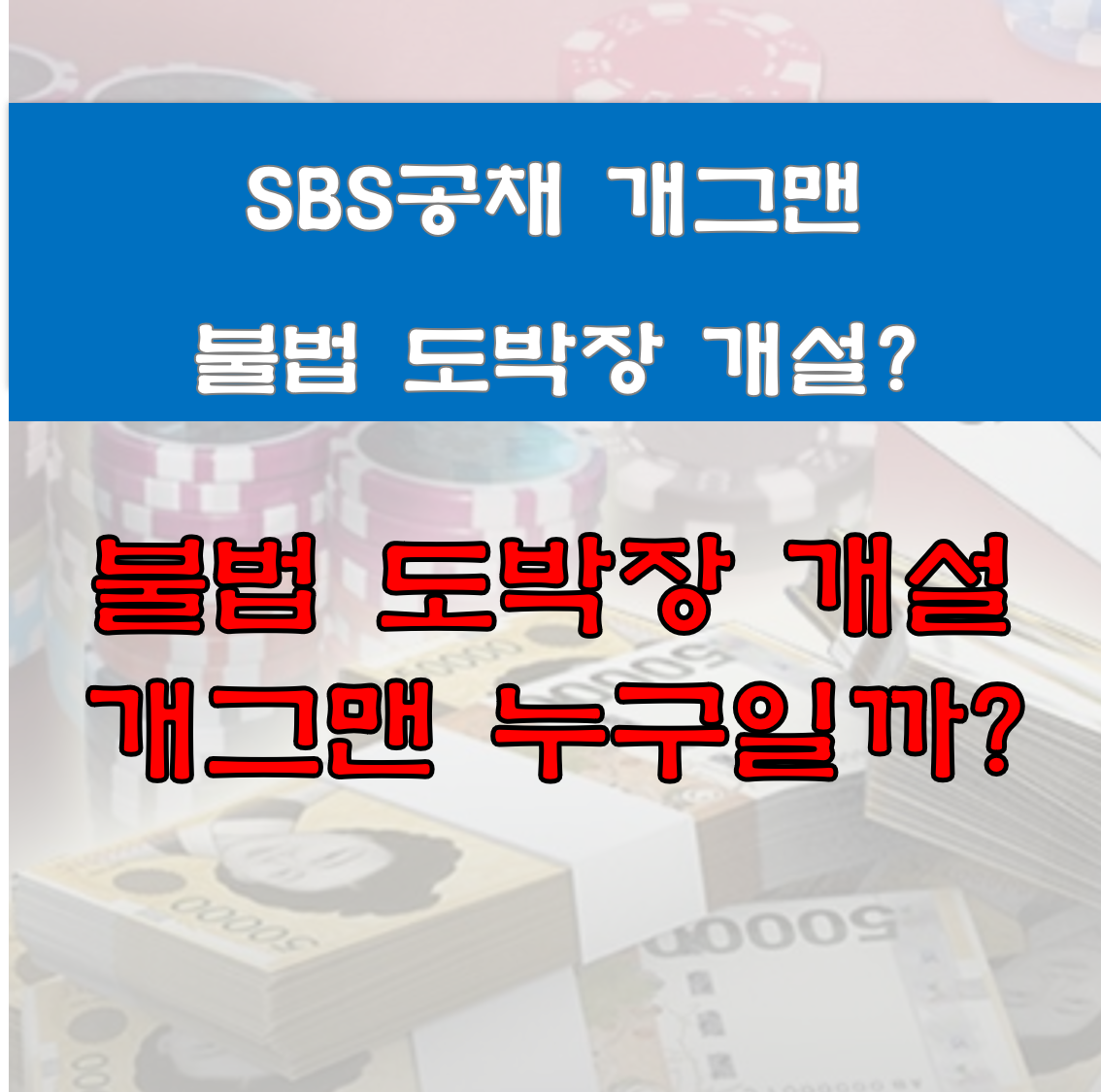  SBS공채 개그맨 불법 도박장 개설? 개그맨 김형인