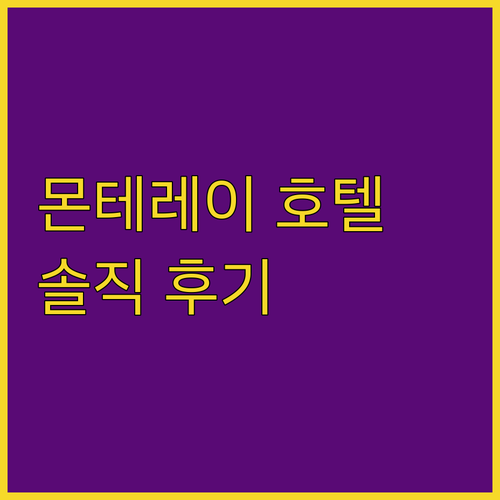 몬테레이 최고의 호텔은 어디? 호텔 