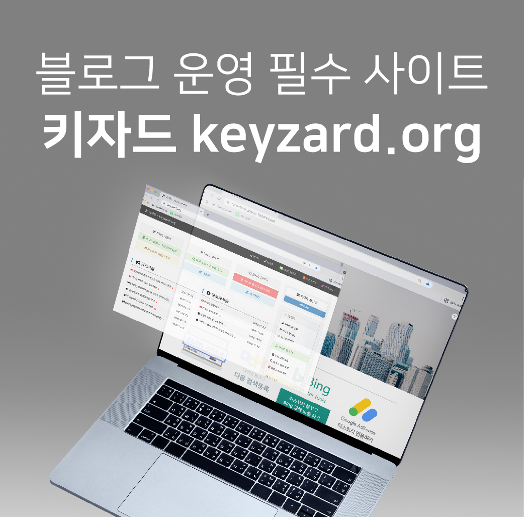  키자드 네이버 블로그 구글 검색, 티스토리 블로그 백링크 등록하기 위한 필수 사이트