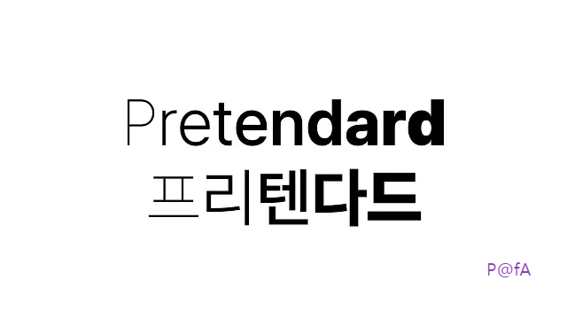 프리텐다드 폰트 다운로드