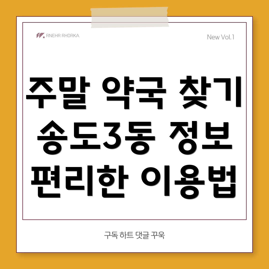 송도3동 약국