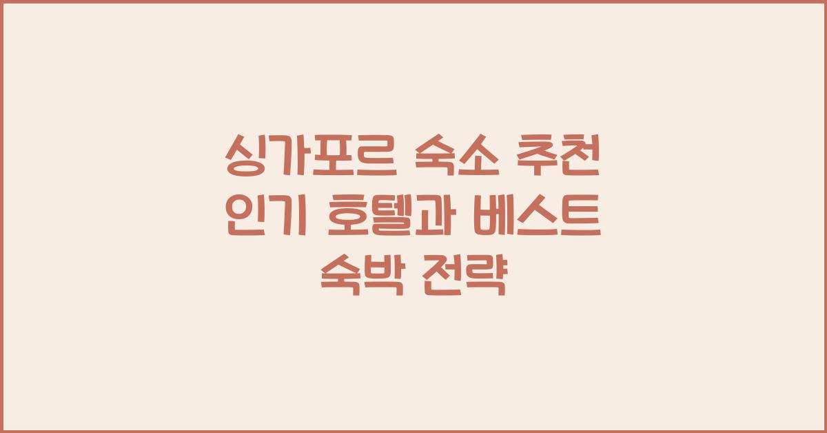 싱가포르 숙소 추천