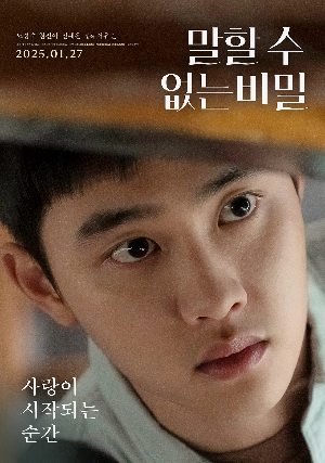 도경수와 원진아가 나란히 서 있는 '말할 수 없는 비밀' 영화 포스터