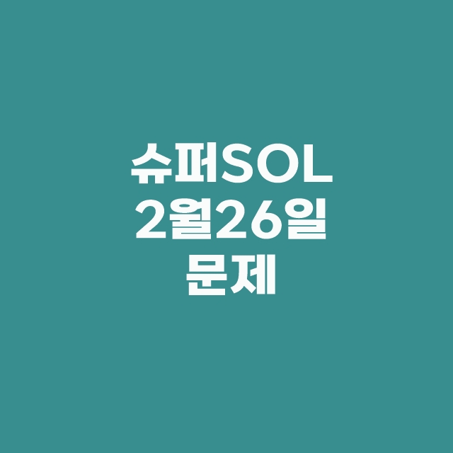 쏠퀴즈(쏠야구) 신한플러스 출석퀴즈 2월 26일 정답