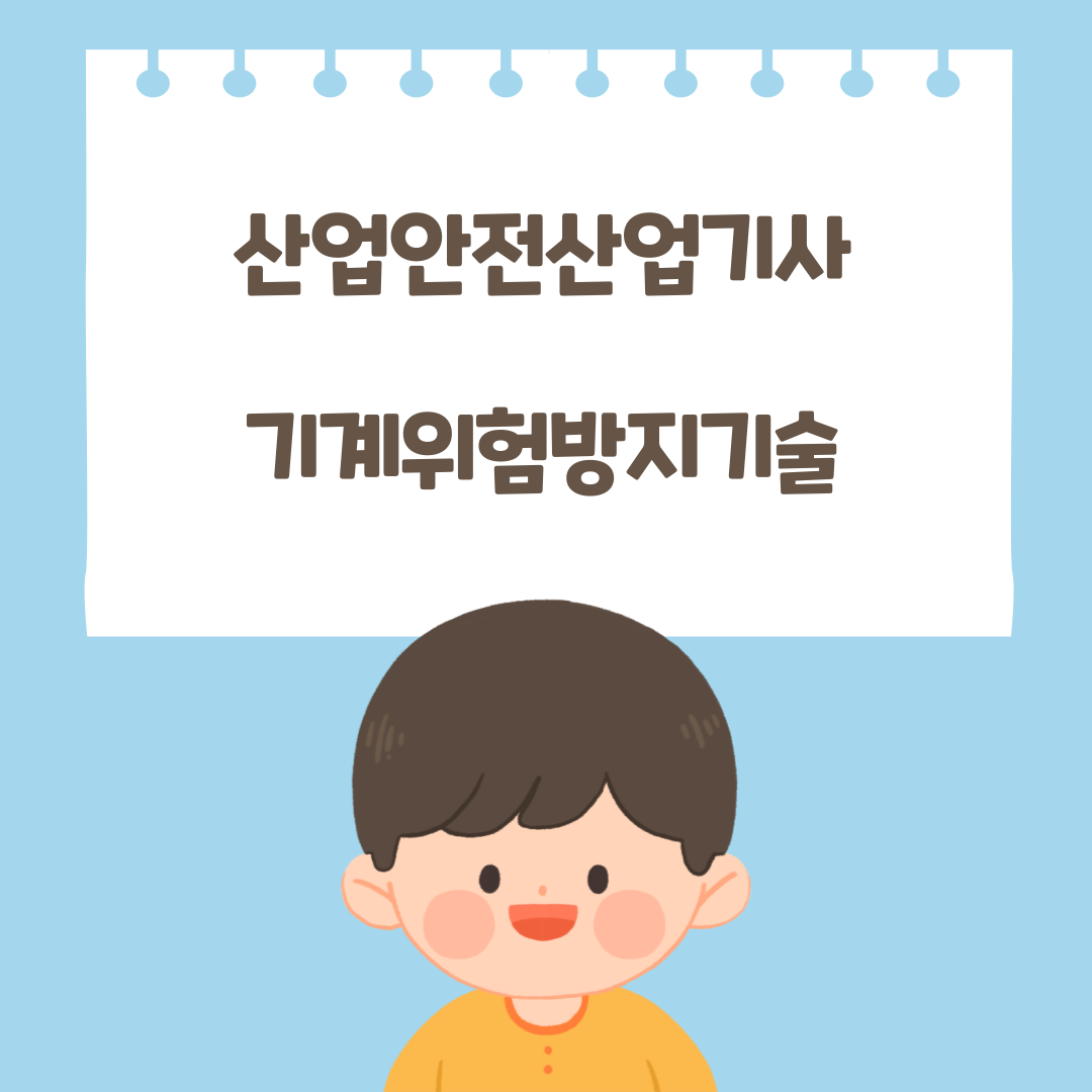  170826 산업안전산업기사 기계위험방지기술