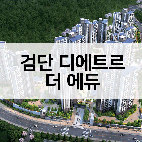 검단디에트르더에듀-1