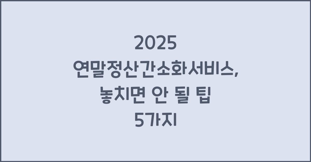 2025 연말정산간소화서비스