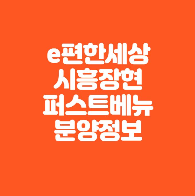  시흥장현 로또분양｜e편한세상 시흥장현 퍼스트베뉴 분양정보