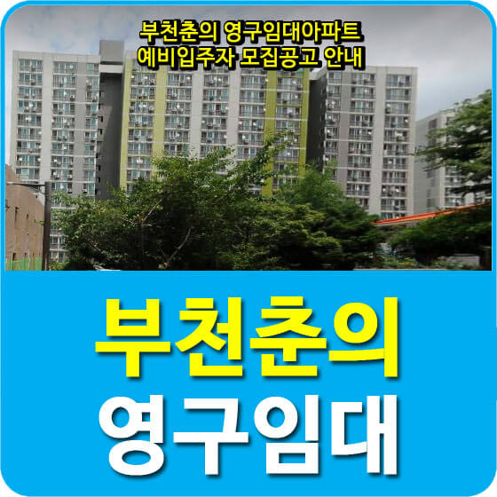  부천춘의 영구임대아파트 예비입주자 모집공고 안내