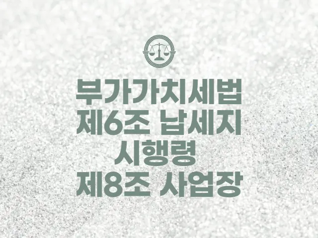  부가가치세법 제6조 납세지, 시행령 제8조 사업장