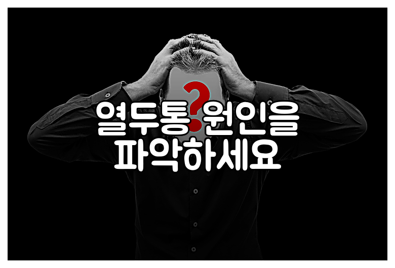 열두통 원인을 파악하세요